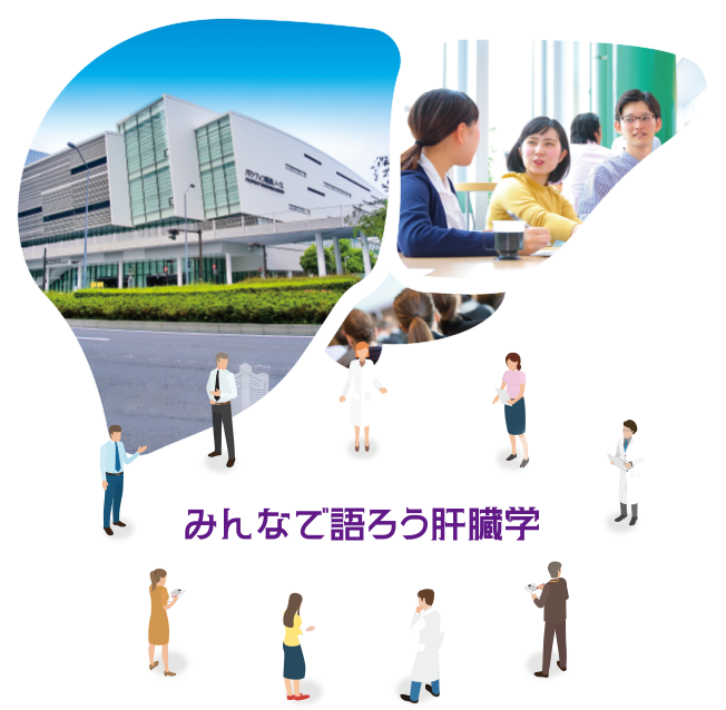 みんなで語ろう肝臓学