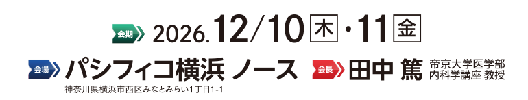 2026年12月10日（木）・11日（金）にパシフィコ横浜ノースにて開催